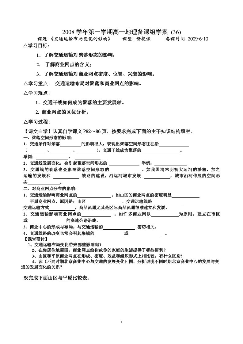 交通运输布局变化影响学案(36)