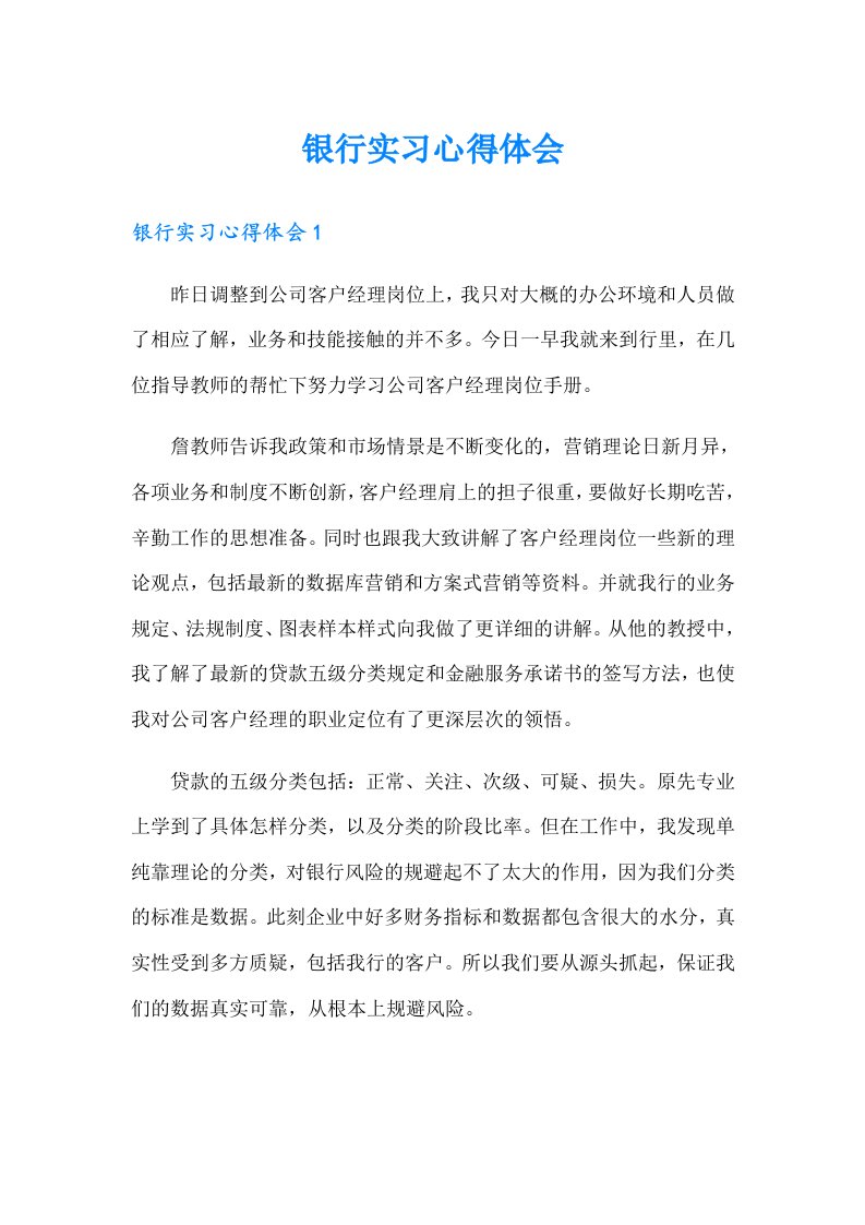 【可编辑】银行实习心得体会