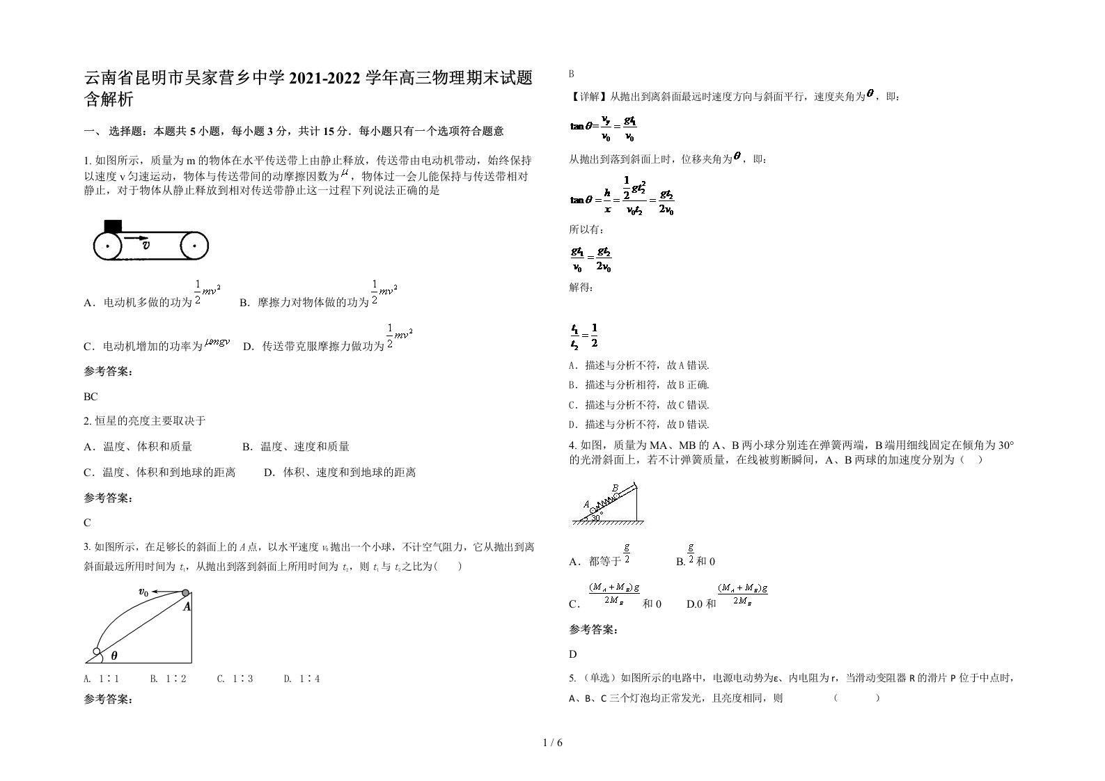 云南省昆明市吴家营乡中学2021-2022学年高三物理期末试题含解析