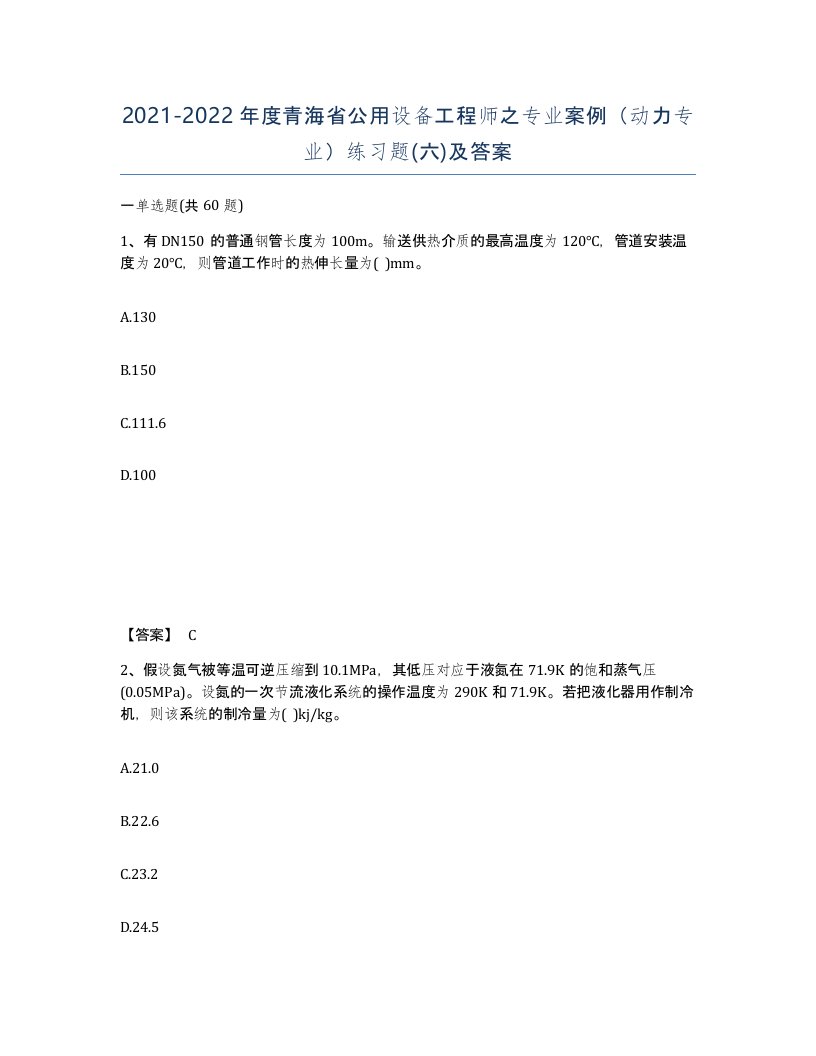 2021-2022年度青海省公用设备工程师之专业案例动力专业练习题六及答案