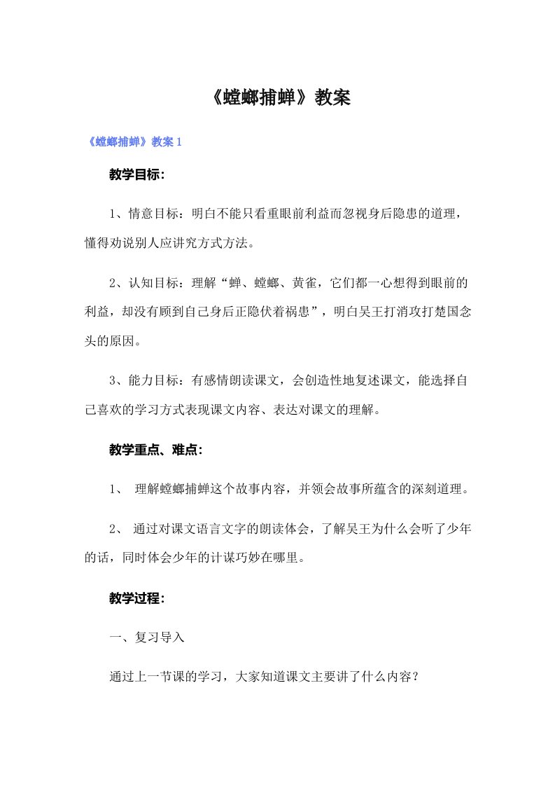 《螳螂捕蝉》教案