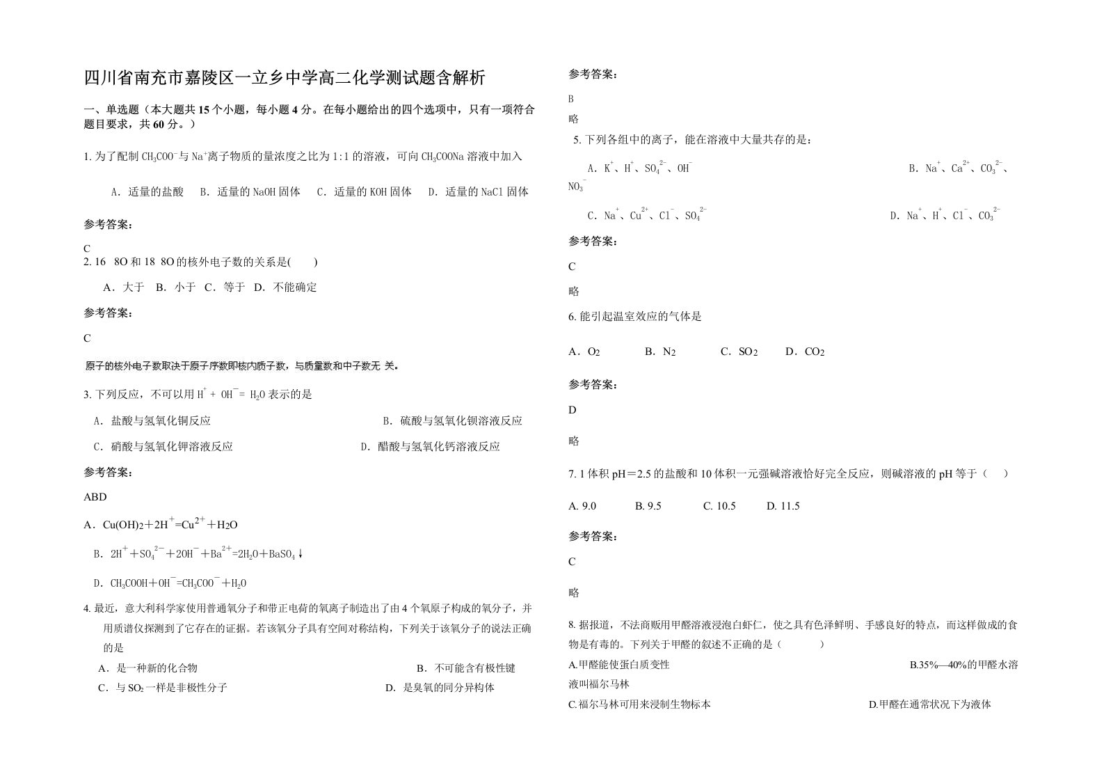 四川省南充市嘉陵区一立乡中学高二化学测试题含解析