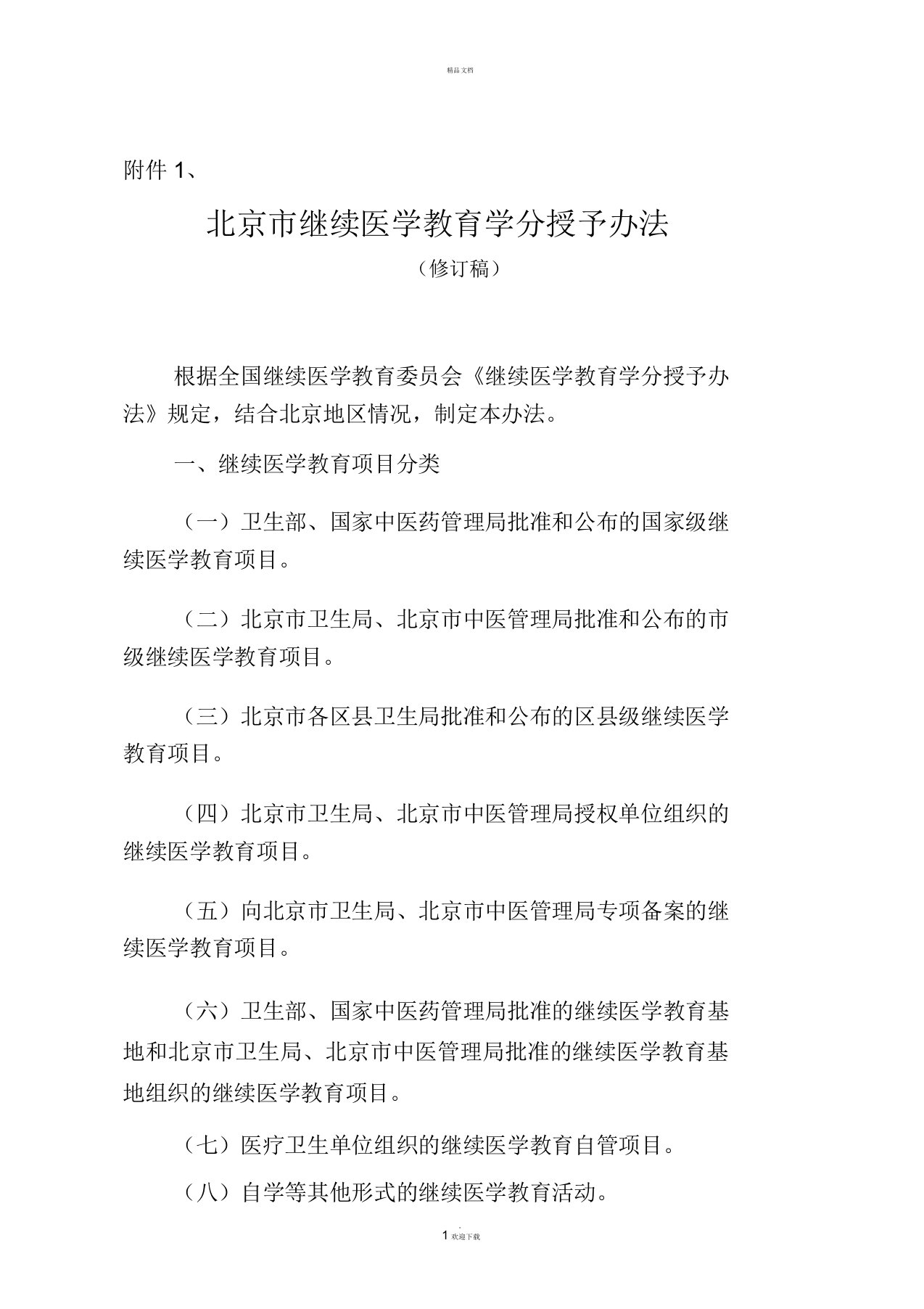 北京市继续医学教育学分授予办法