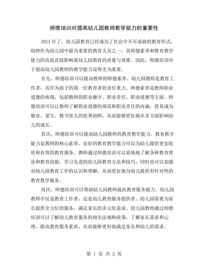 师德培训对提高幼儿园教师教学能力的重要性