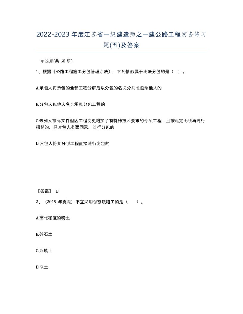 2022-2023年度江苏省一级建造师之一建公路工程实务练习题五及答案