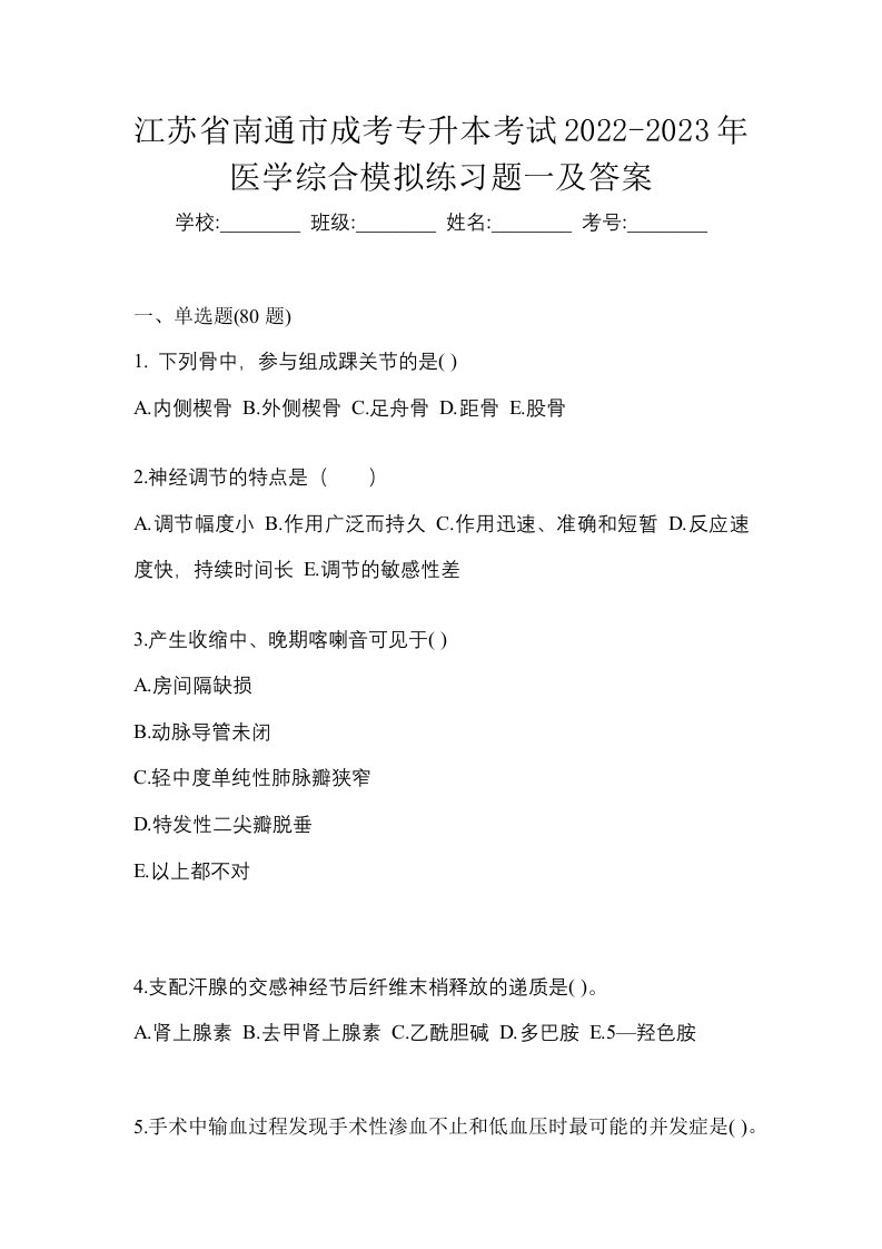 江苏省南通市成考专升本考试2022-2023年医学综合模拟练习题一及答案