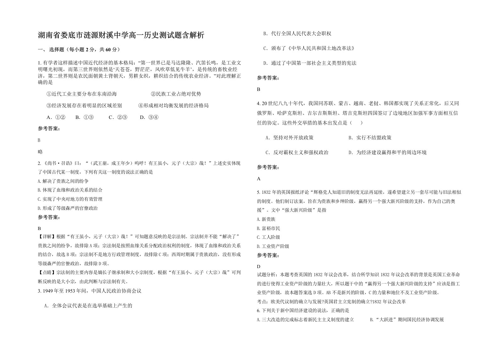 湖南省娄底市涟源财溪中学高一历史测试题含解析