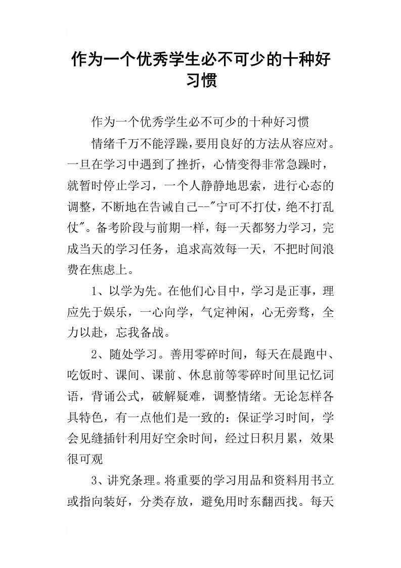 作为一个优秀学生必不可少的十种好习惯