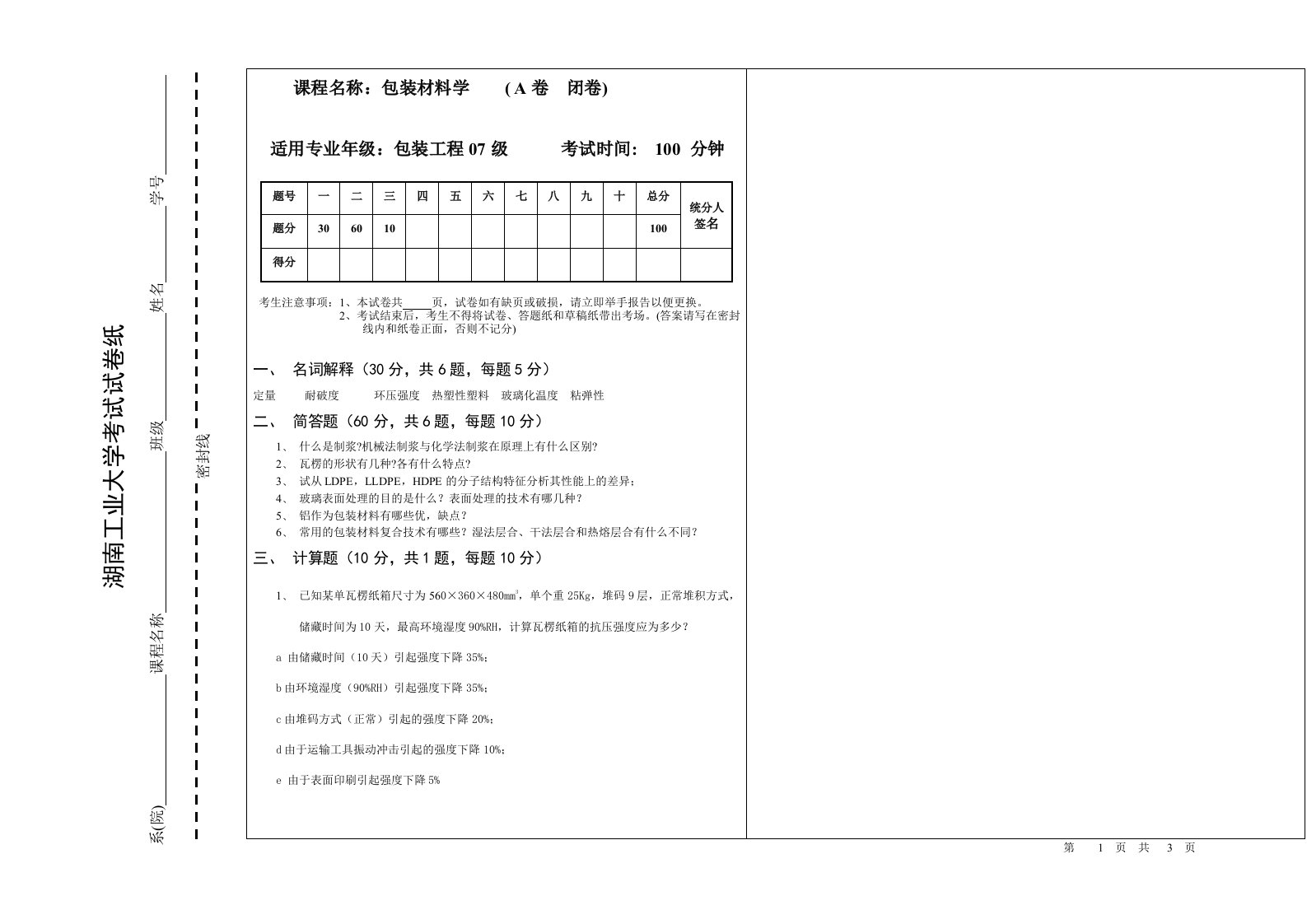 包装工程级包装材料学考试试题(a卷)