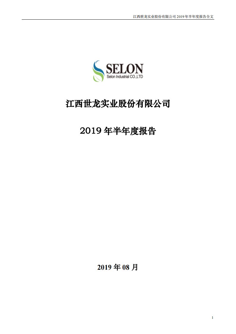 深交所-世龙实业：2019年半年度报告-20190827