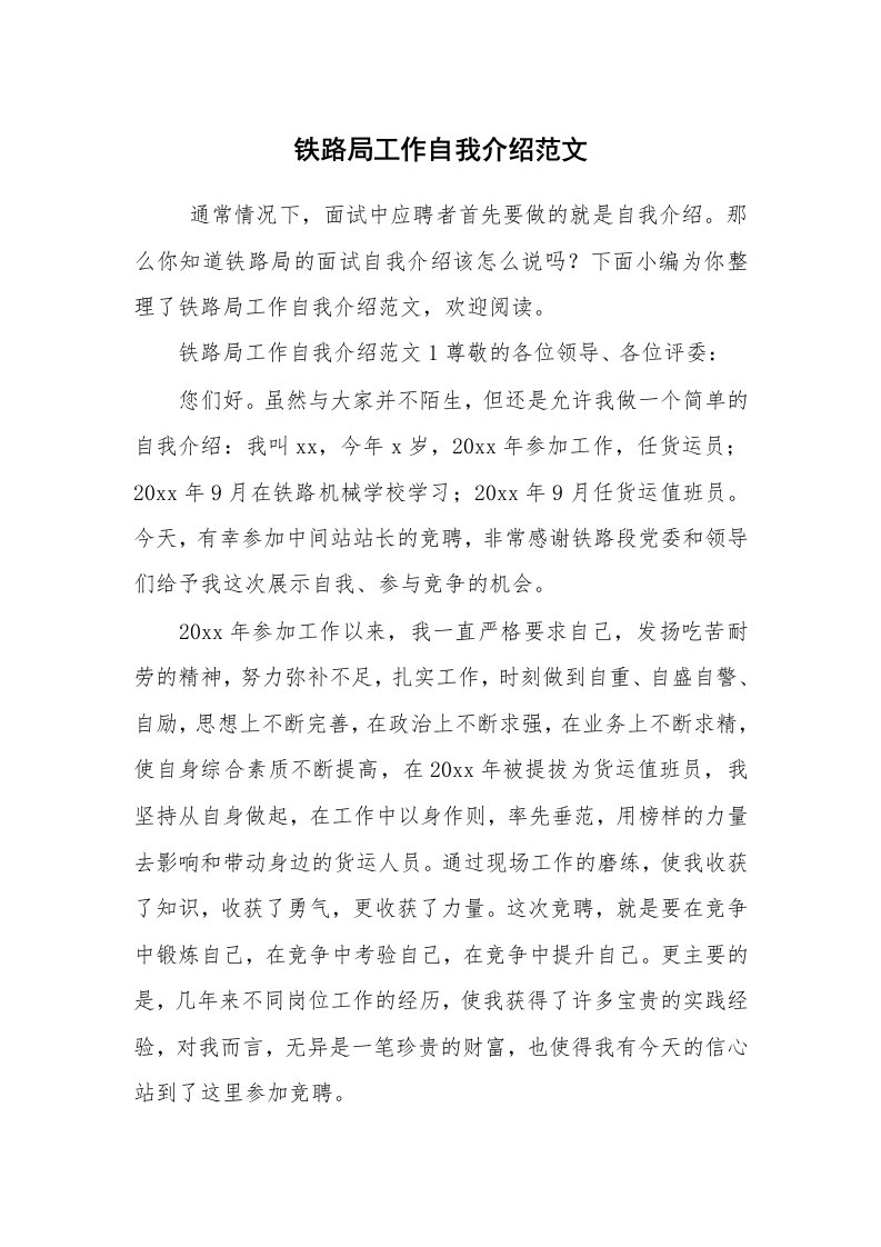 求职离职_自我介绍_铁路局工作自我介绍范文