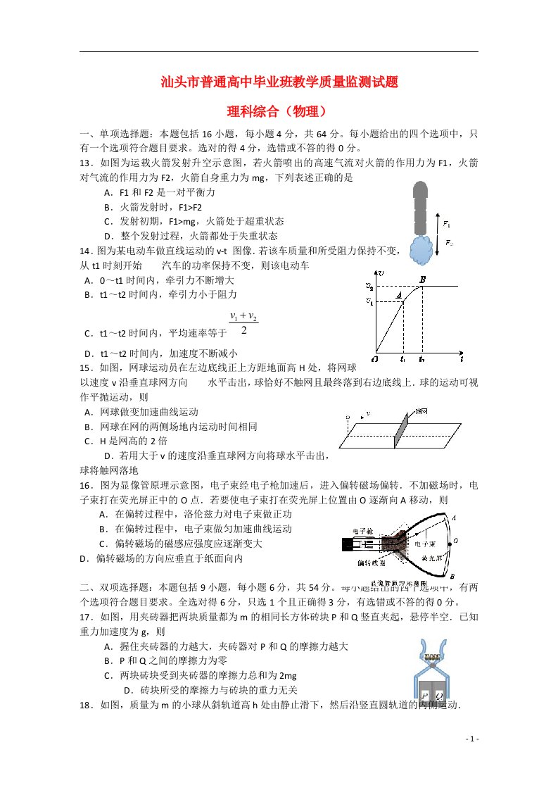 广东省汕头市高三理综（物理部分）毕业班教学质量监测试题