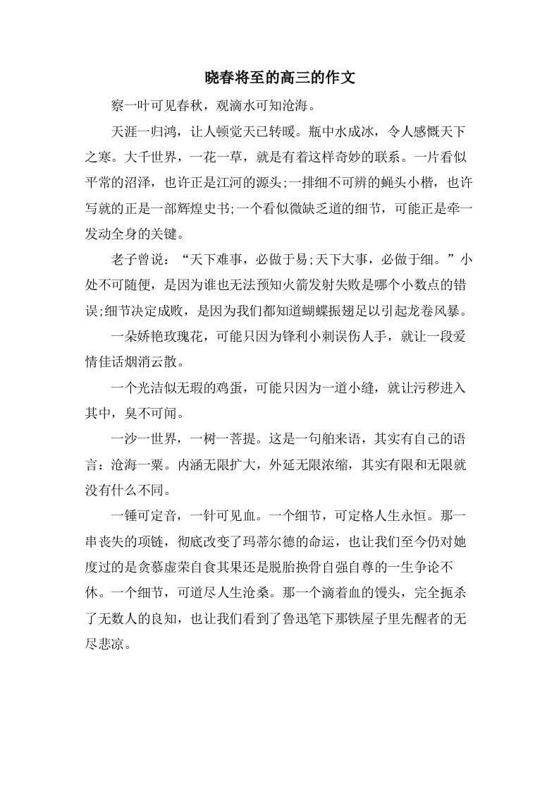 晓春将至的高三的作文