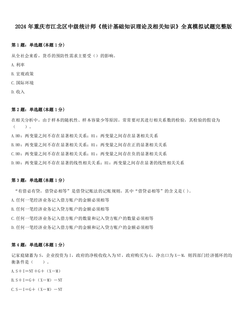 2024年重庆市江北区中级统计师《统计基础知识理论及相关知识》全真模拟试题完整版