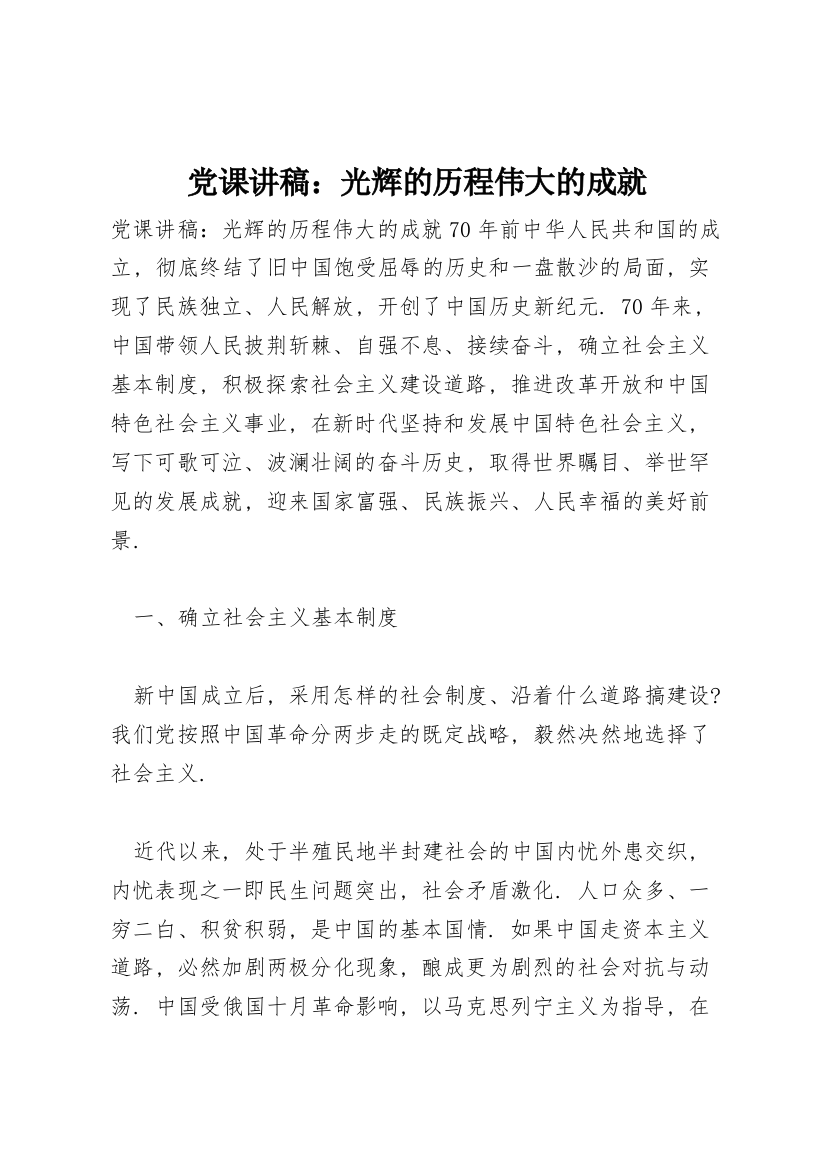 党课讲稿：光辉的历程伟大的成就