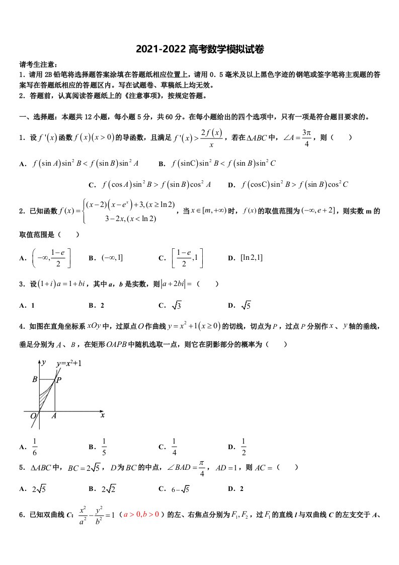 2021-2022学年福建省南安市国光中学高三第一次模拟考试数学试卷含解析