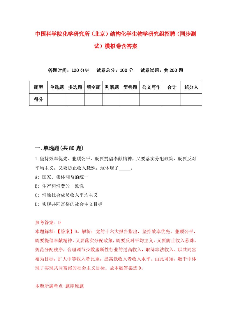 中国科学院化学研究所北京结构化学生物学研究组招聘同步测试模拟卷含答案8