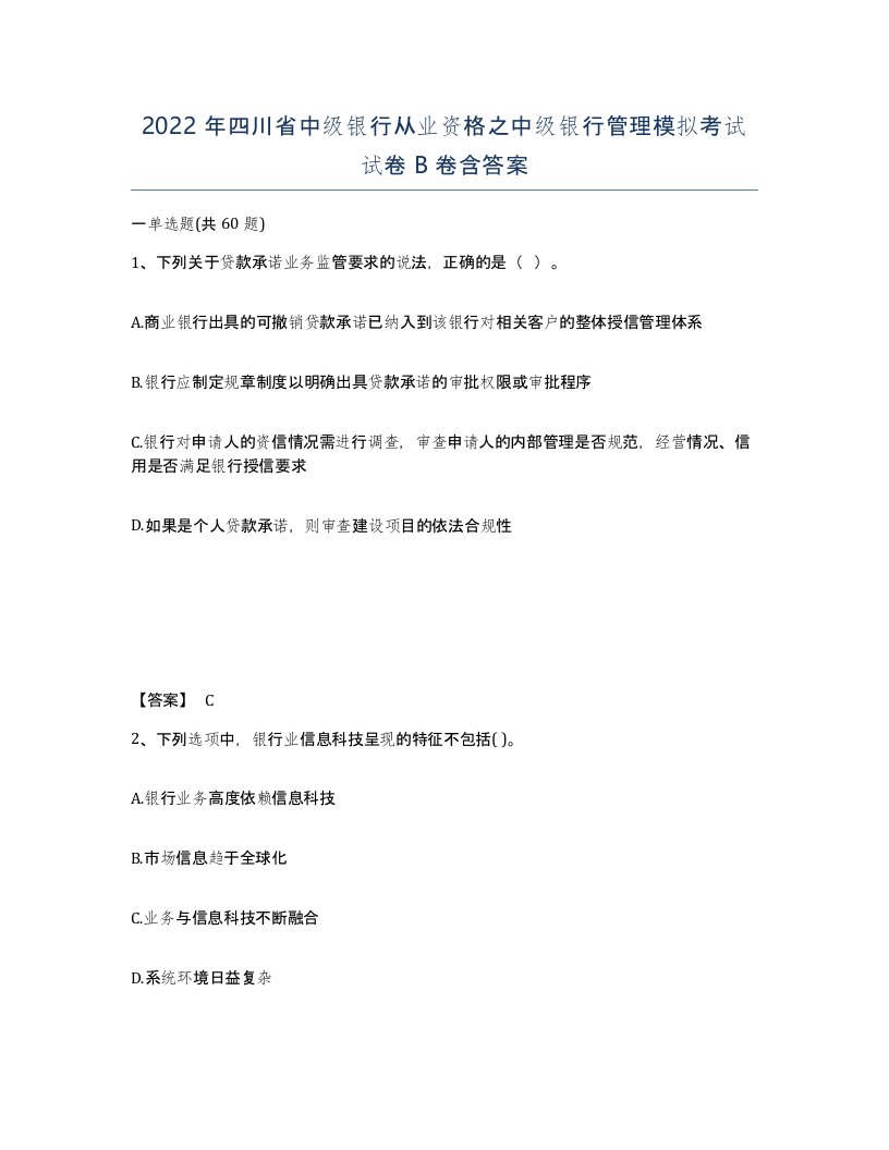 2022年四川省中级银行从业资格之中级银行管理模拟考试试卷B卷含答案