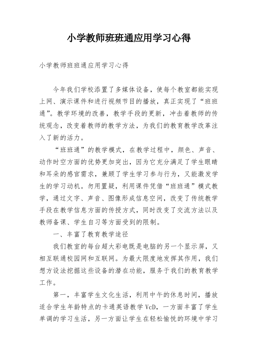 小学教师班班通应用学习心得