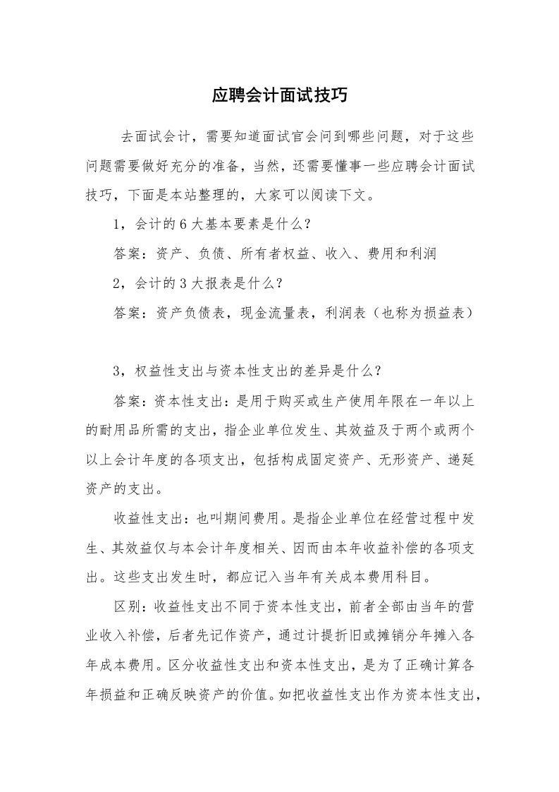 求职离职_面试技巧_应聘会计面试技巧