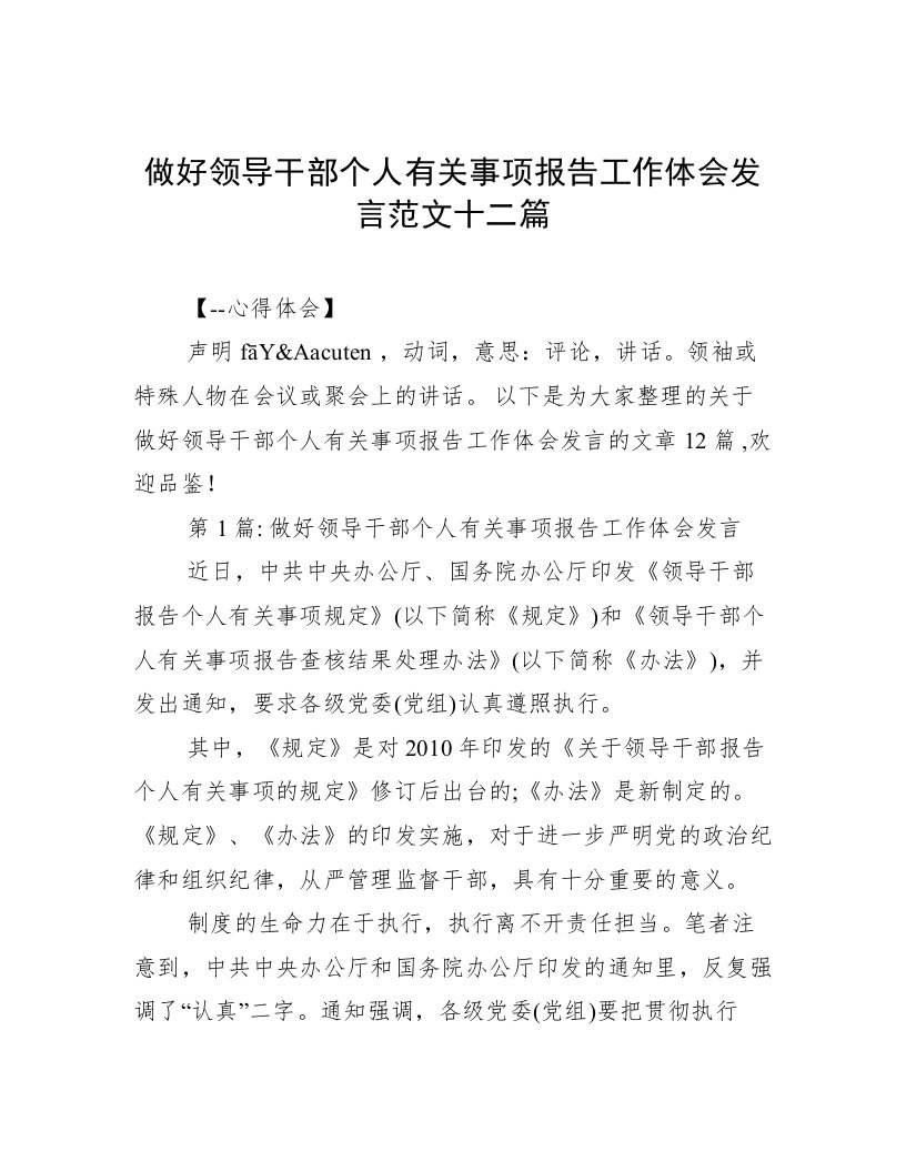 做好领导干部个人有关事项报告工作体会发言范文十二篇