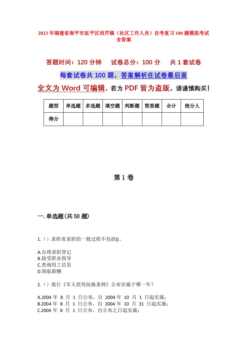 2023年福建省南平市延平区西芹镇社区工作人员自考复习100题模拟考试含答案