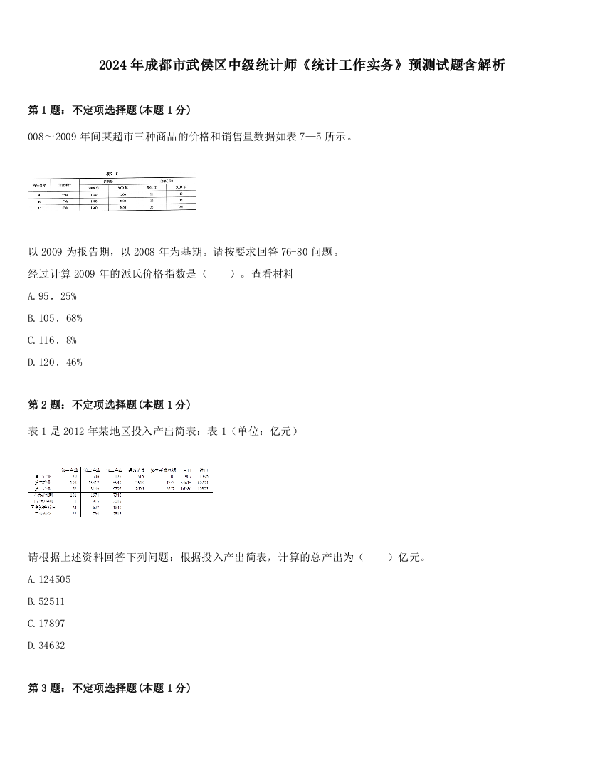 2024年成都市武侯区中级统计师《统计工作实务》预测试题含解析