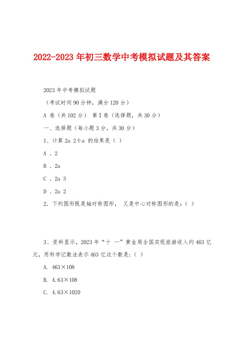 2022-2023年初三数学中考模拟试题及其答案