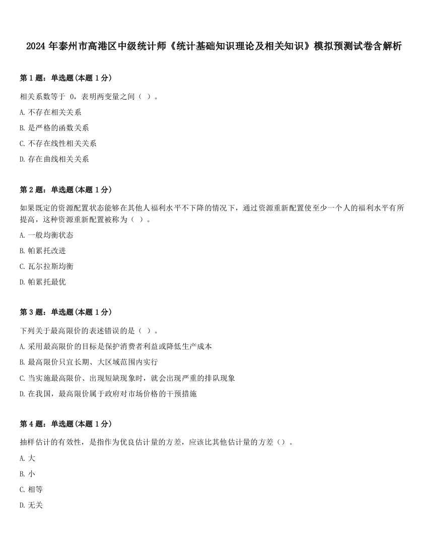 2024年泰州市高港区中级统计师《统计基础知识理论及相关知识》模拟预测试卷含解析