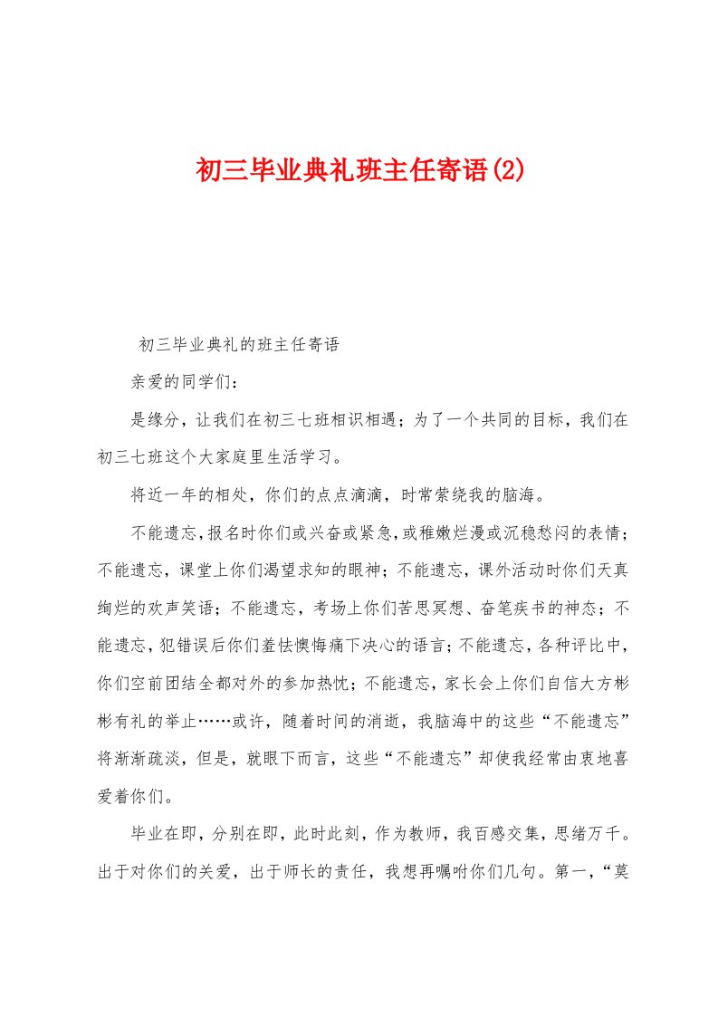 初三毕业典礼班主任寄语(2)