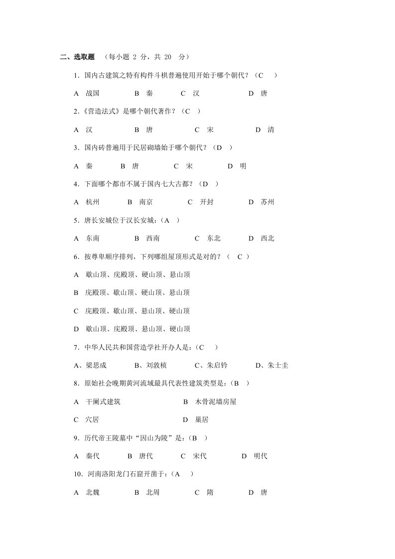 2022年中国建筑史试题库答案