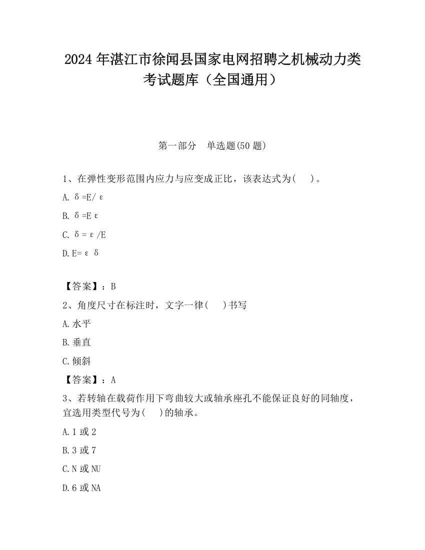 2024年湛江市徐闻县国家电网招聘之机械动力类考试题库（全国通用）