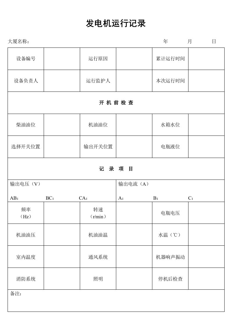 物业经营文档-发电机运行记录