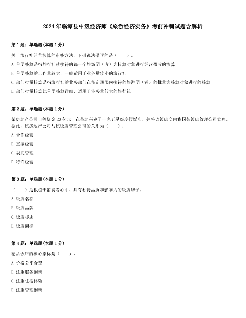 2024年临潭县中级经济师《旅游经济实务》考前冲刺试题含解析