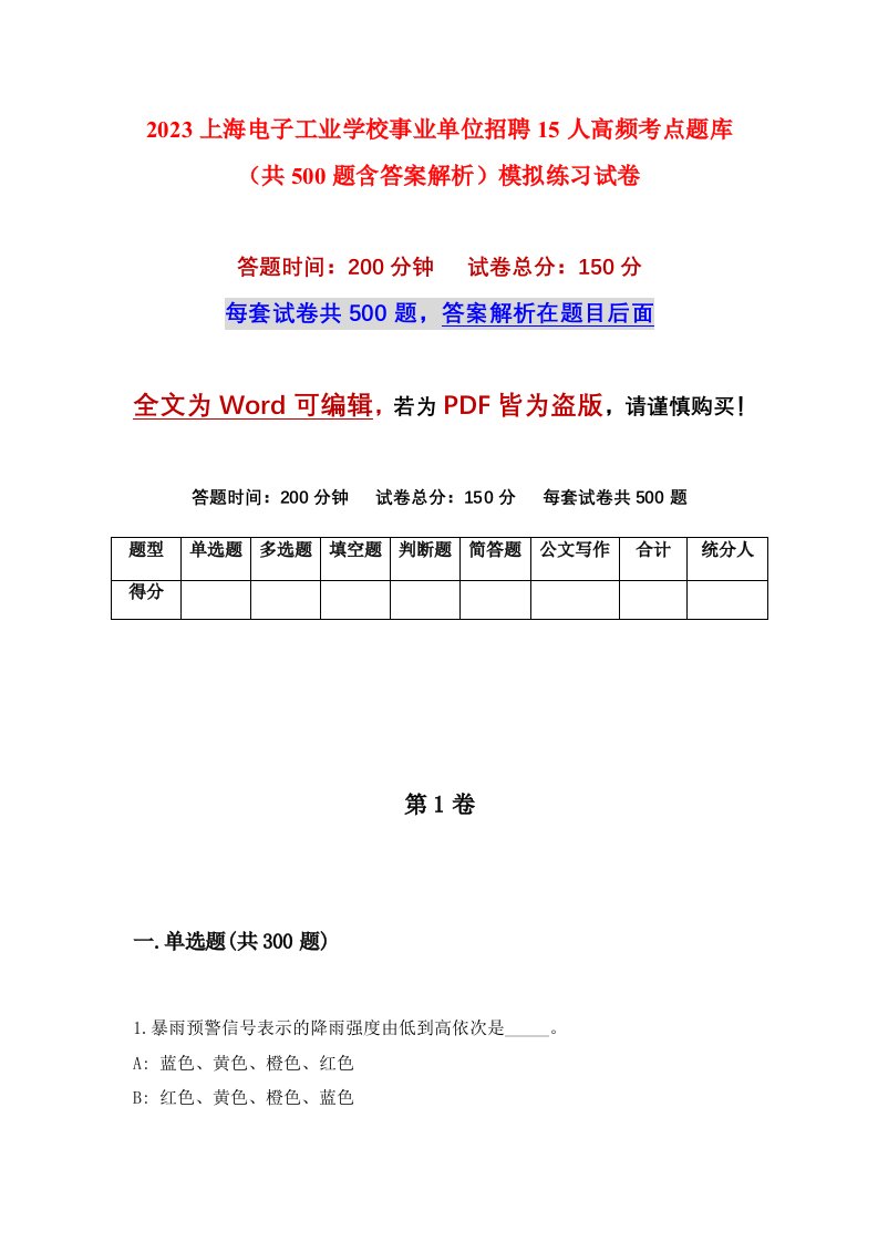 2023上海电子工业学校事业单位招聘15人高频考点题库共500题含答案解析模拟练习试卷