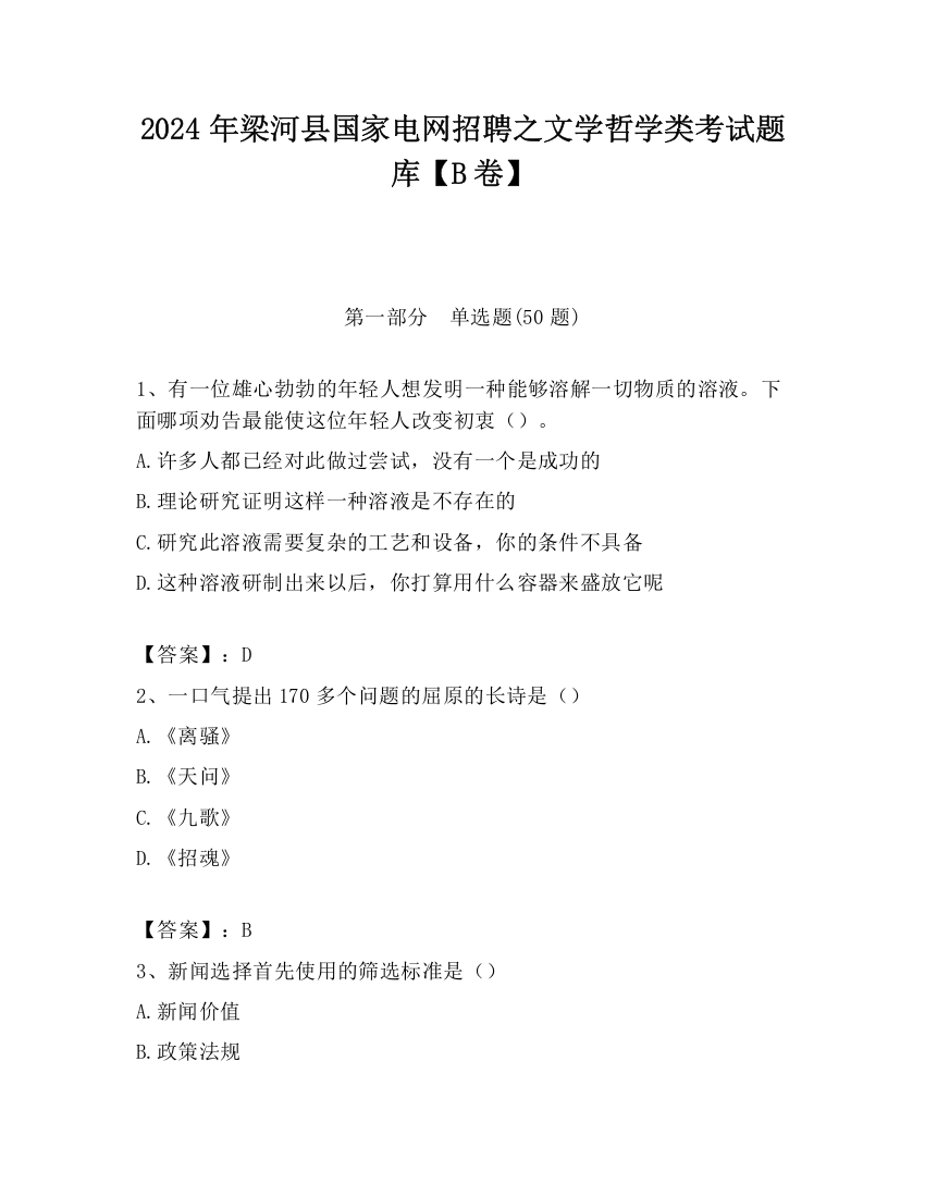 2024年梁河县国家电网招聘之文学哲学类考试题库【B卷】