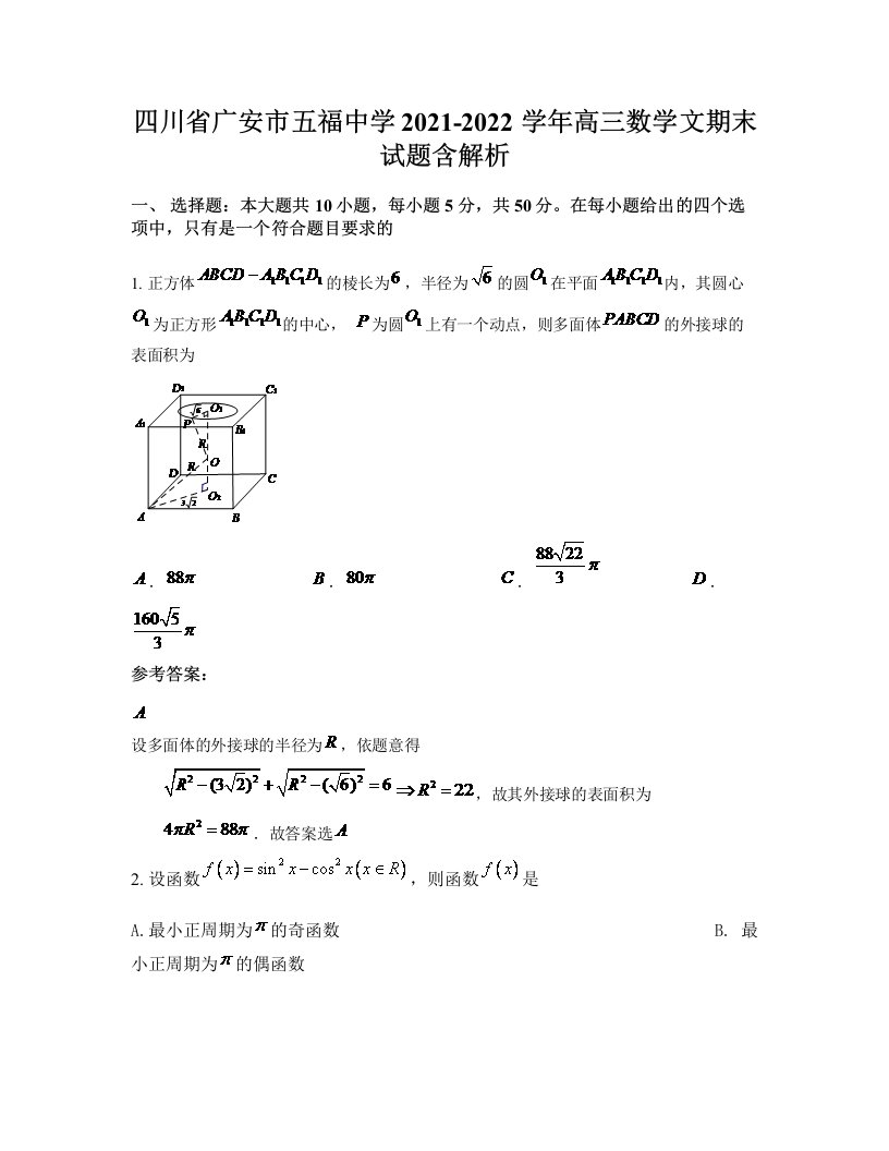 四川省广安市五福中学2021-2022学年高三数学文期末试题含解析