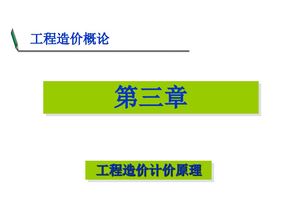 第三章工程造价计价原理