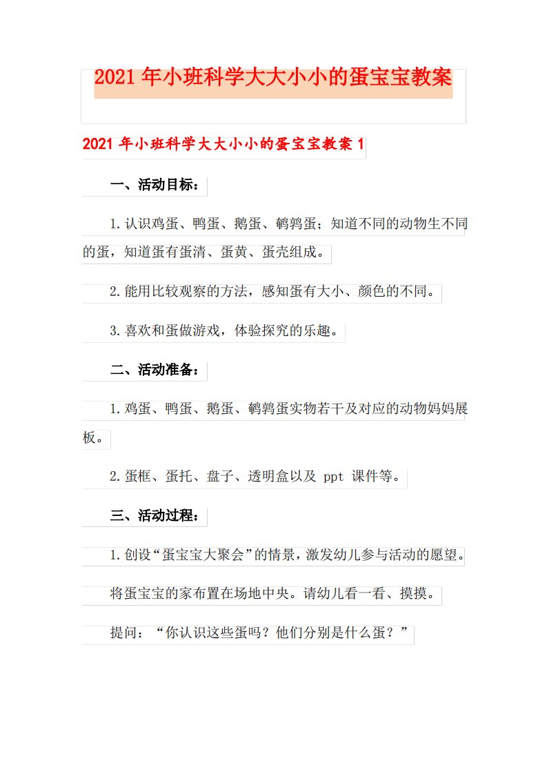 2021年小班科学大大小小的蛋宝宝教案