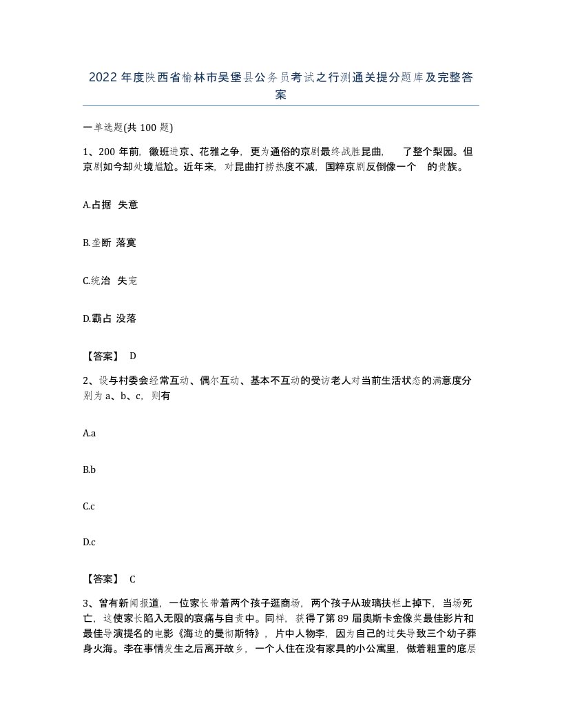 2022年度陕西省榆林市吴堡县公务员考试之行测通关提分题库及完整答案