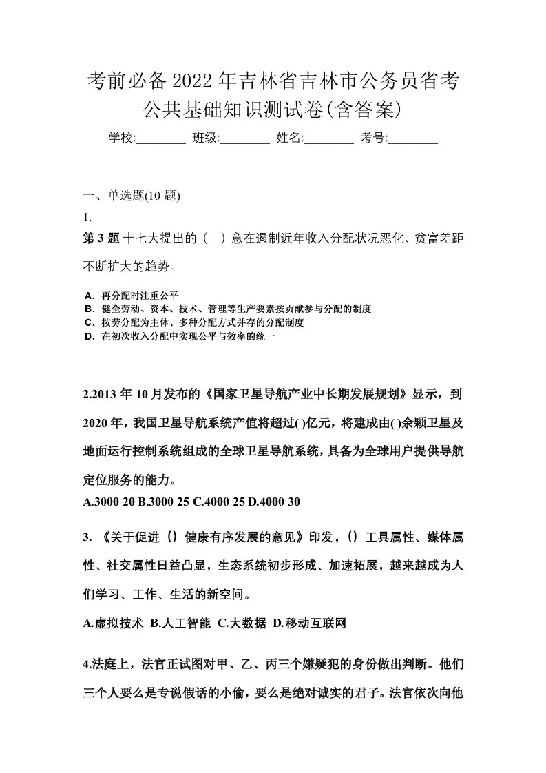 考前必备2022年吉林省吉林市公务员省考公共基础知识测试卷含答案