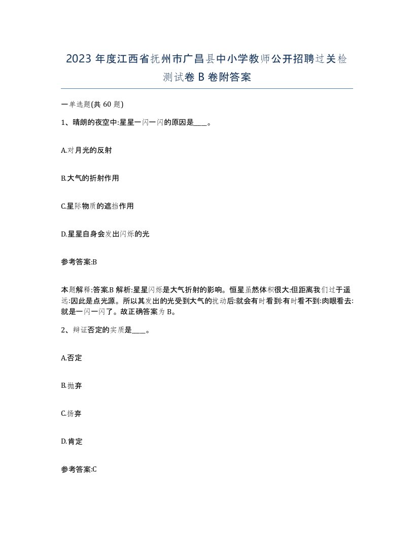 2023年度江西省抚州市广昌县中小学教师公开招聘过关检测试卷B卷附答案