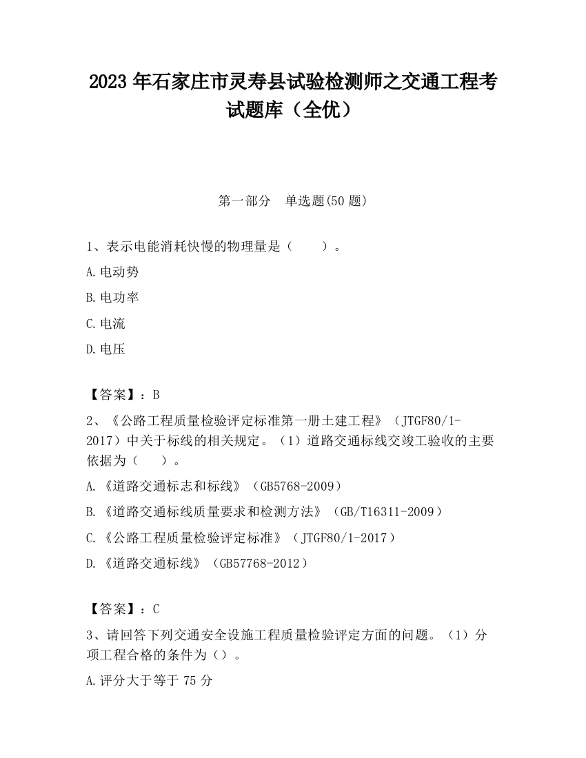 2023年石家庄市灵寿县试验检测师之交通工程考试题库（全优）