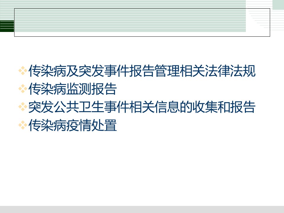 传染病与突发公共卫生事件信息搜集与报告