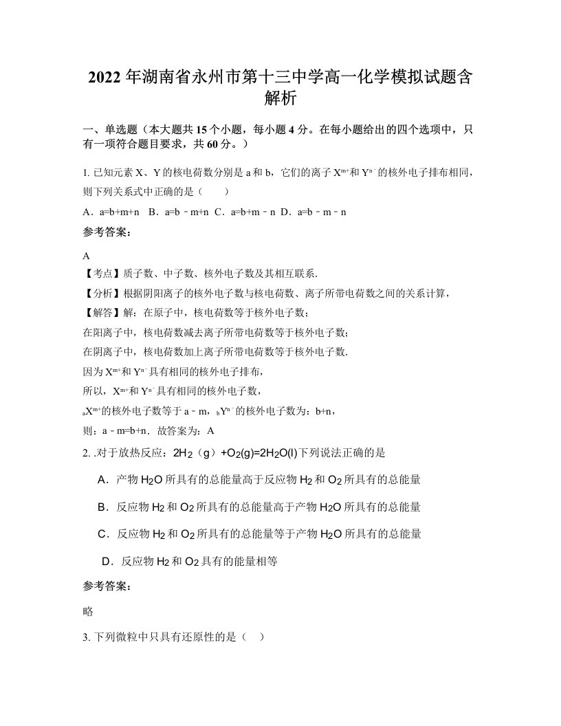 2022年湖南省永州市第十三中学高一化学模拟试题含解析