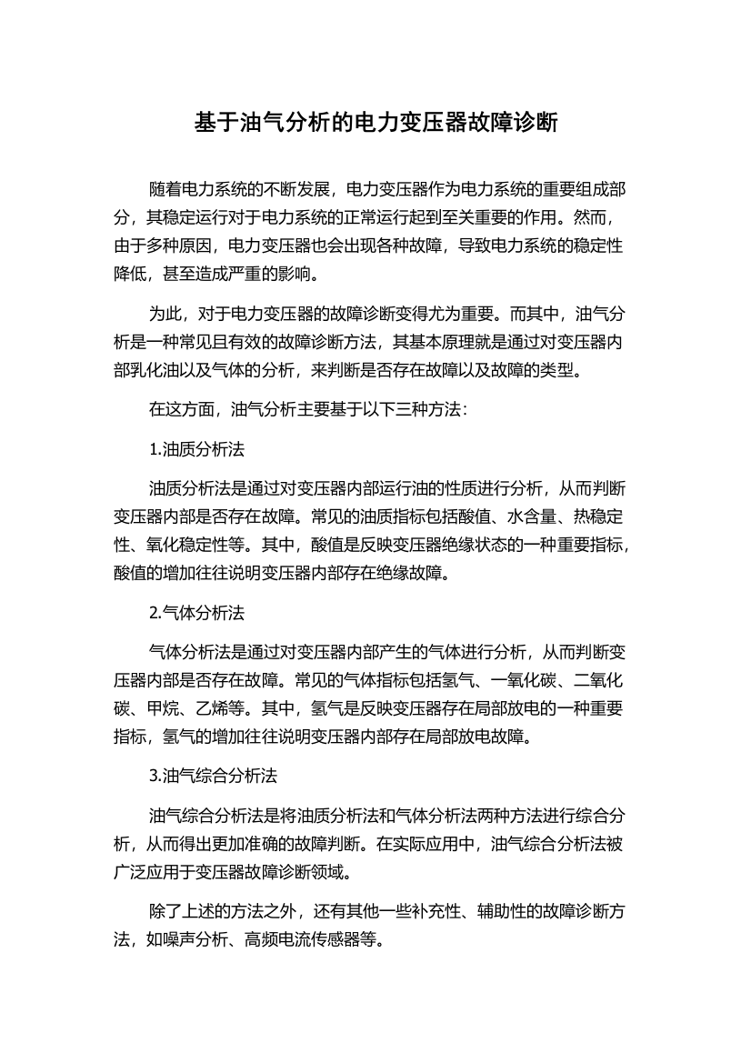 基于油气分析的电力变压器故障诊断