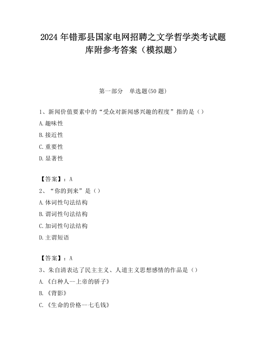 2024年错那县国家电网招聘之文学哲学类考试题库附参考答案（模拟题）