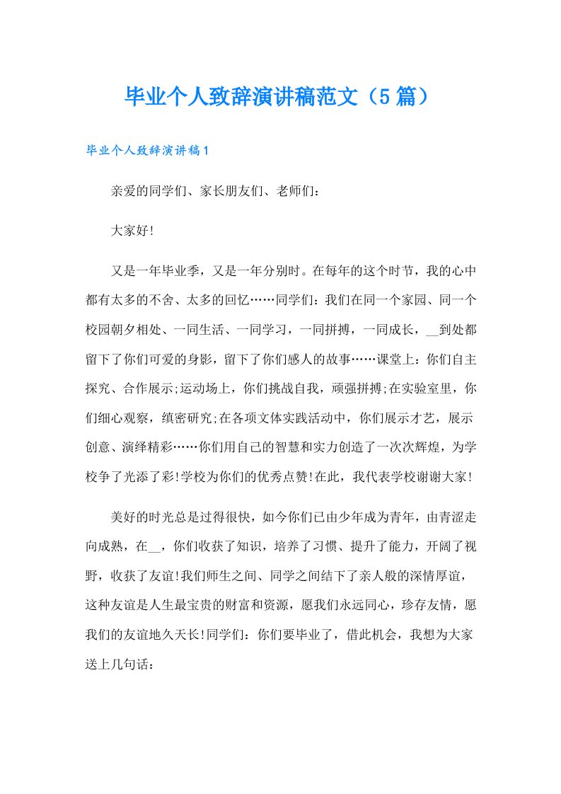 毕业个人致辞演讲稿范文（5篇）