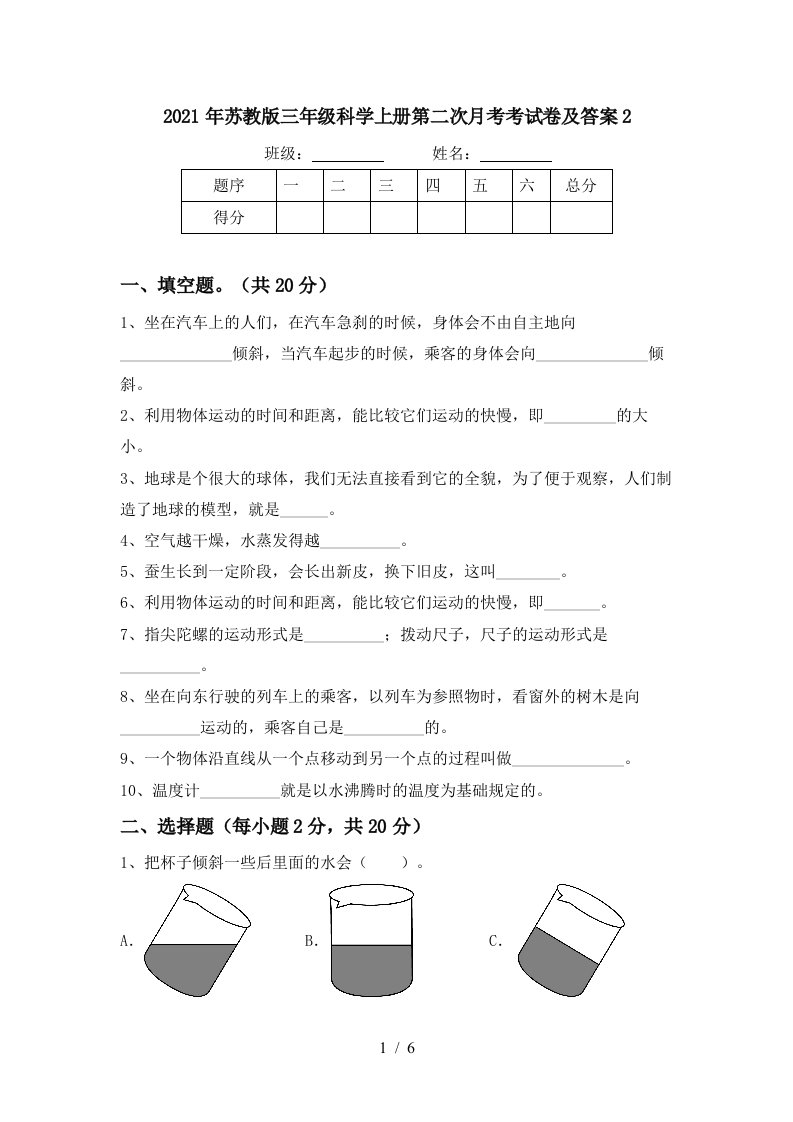 2021年苏教版三年级科学上册第二次月考考试卷及答案2