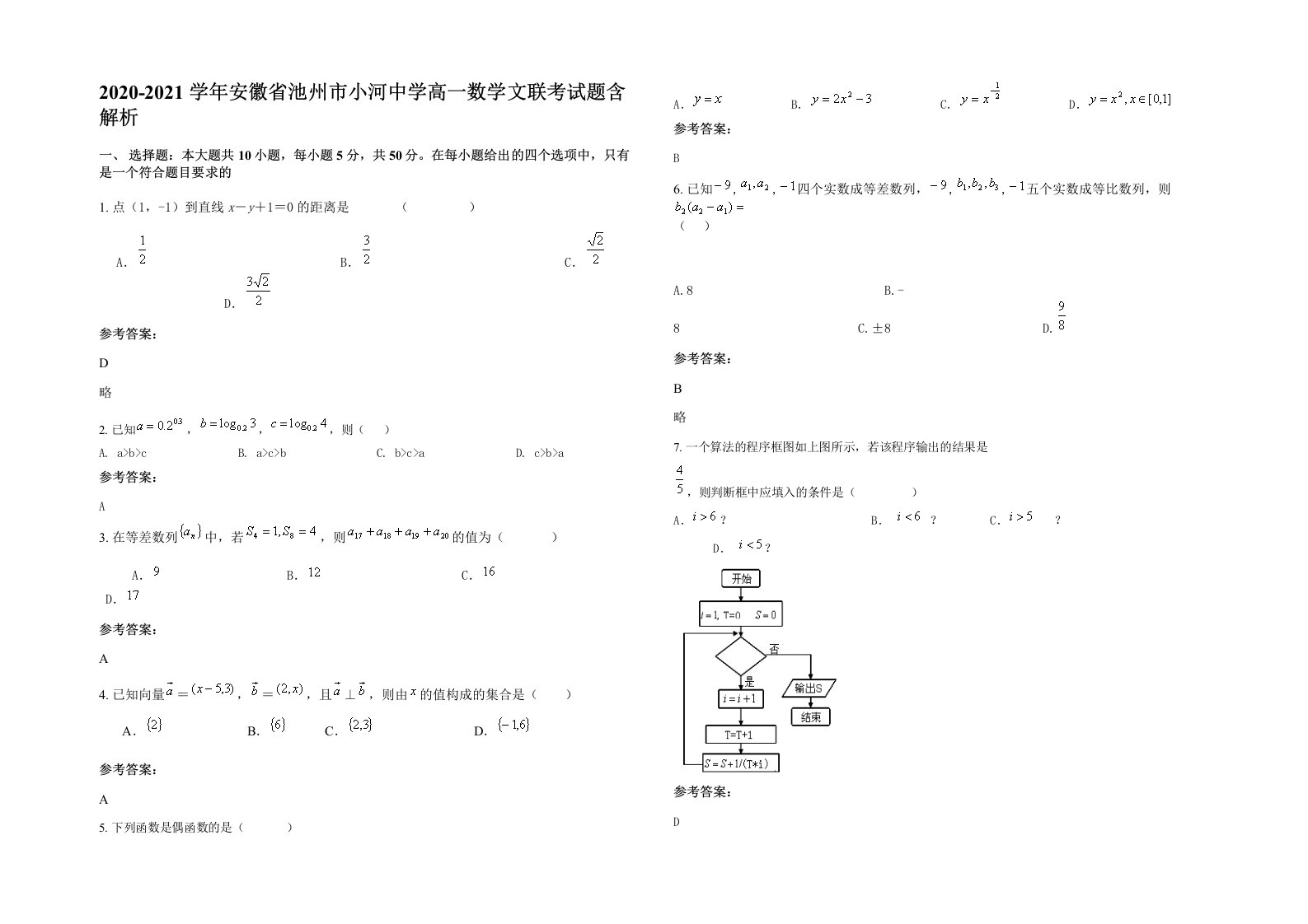 2020-2021学年安徽省池州市小河中学高一数学文联考试题含解析